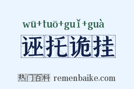 诬托诡挂是什么意思的图片